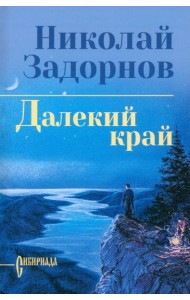 Далекий край: роман