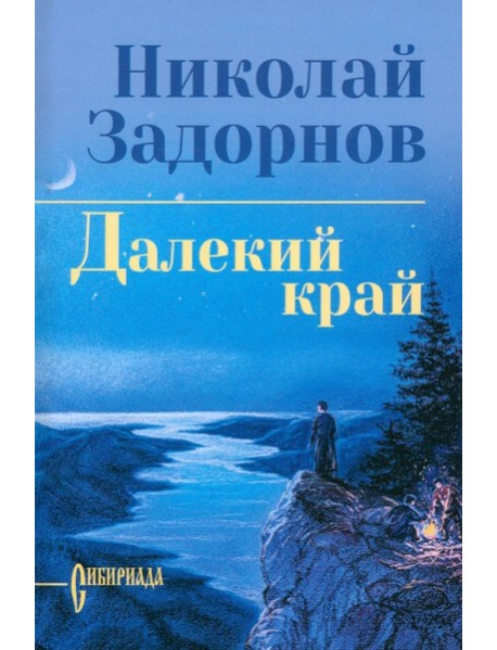 Далекий край: роман