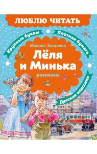 Леля и Минька. Рассказы