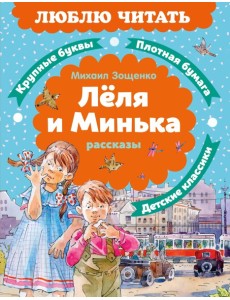 Леля и Минька. Рассказы