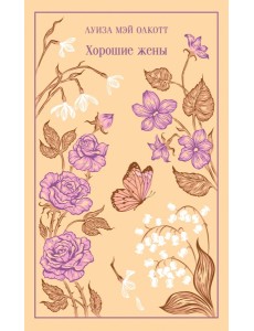 Хорошие жены