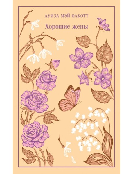Хорошие жены