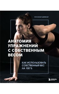Анатомия упражнений с собственным весом. Как использовать собственный вес на 100 %