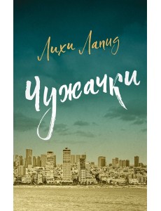 Чужачки