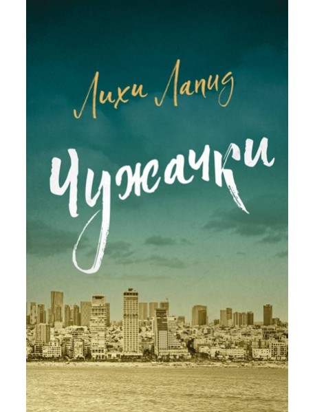 Чужачки