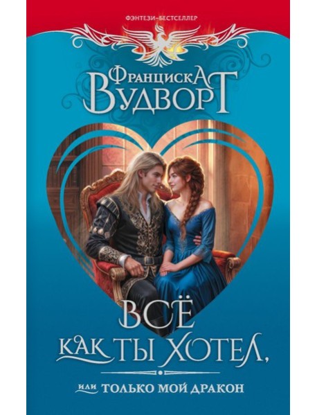 Всё как ты хотел, или Только мой дракон: рогман