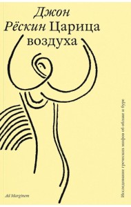 Царица воздуха