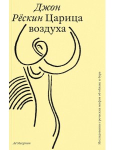 Царица воздуха