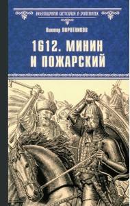 1612. Минин и Пожарский: роман