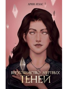 Верховенство мертвых теней (#2)