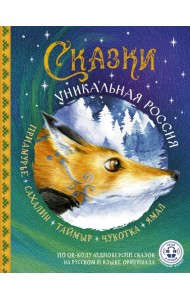 Сказки. Уникальная Россия
