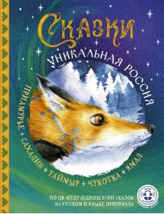Сказки. Уникальная Россия