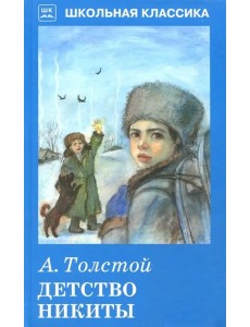 Детство Никиты
