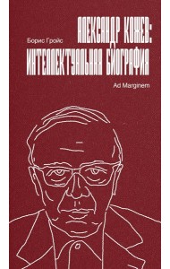 Александр Кожев: интеллектуальная биография