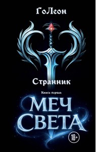Странник. Книга Первая: Меч света