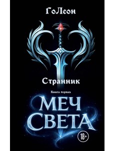 Странник. Книга Первая: Меч света
