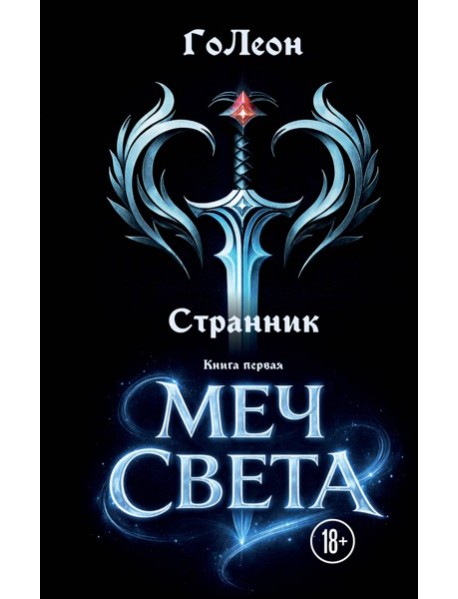 Странник. Книга Первая: Меч света