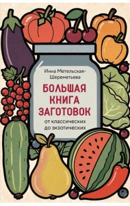 Большая книга заготовок от классических до экзотических