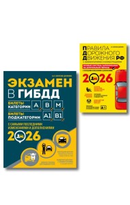 Комплект из 2-х книг: Экзамен в ГИБДД. Категории ABM + ПДД. Особая система запоминания 2026 (ИК)