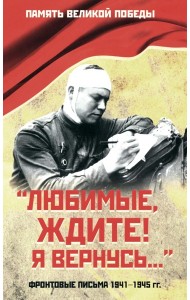 Любимые, ждите! Я вернусь… Фронтовые письма 1941-1945 гг