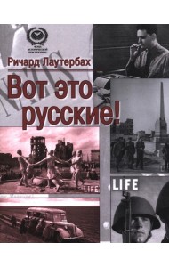 Вот это русские!