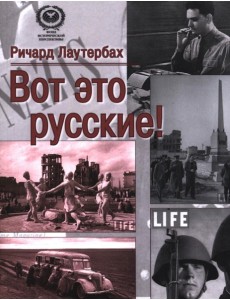 Вот это русские! Вот это русские!