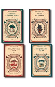 Набор Приключения Шерлока Холмса (Комплект из 4 книг: Этюд в багровых тонах, Знак четырех, Возвращение Шерлока Холмса и др.)