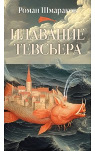 Плавание Тевсьера