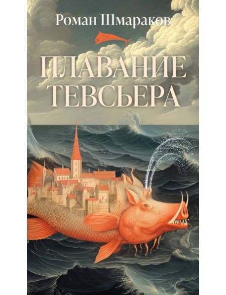 Плавание Тевсьера
