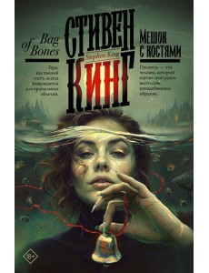 Мешок с костями