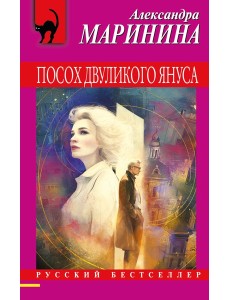 Посох двуликого Януса Посох двуликого Януса
