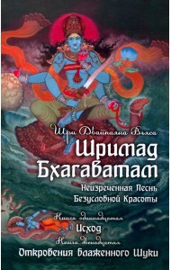 Шримад Бхагаватам. В 12 кн. Кн. 11, 12. 2-е изд