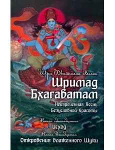 Шримад Бхагаватам. В 12 кн. Кн. 11, 12. 2-е изд