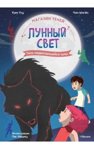 Магазин теней «Лунный свет». Книга 4. Тень надвигающейся тьмы