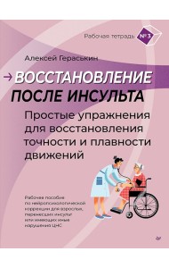 Восстановление после инсульта. Рабочая тетрадь №3 Простые упражнения для восстановления точности и плавности движений