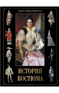 История костюма