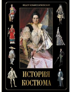 История костюма