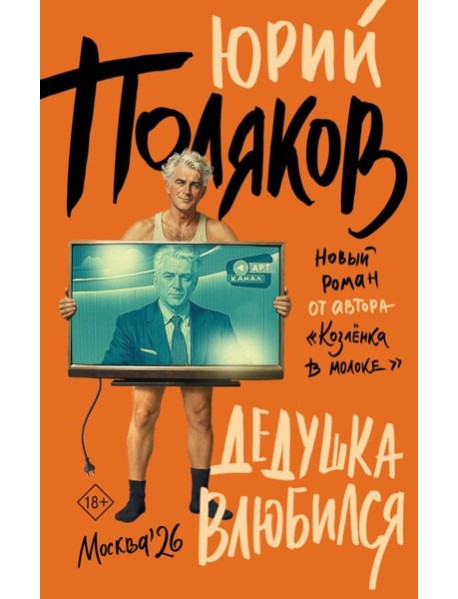 Дедушка влюбился