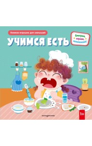 Учимся есть
