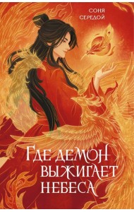 Где демон выжигает небеса