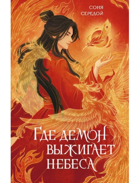 Где демон выжигает небеса
