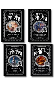 Классические загадки с Пуаро. Комплект из 4-х книг (Десять негритят. Убийство в 