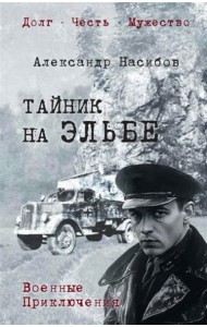 Тайник на Эльбе: роман