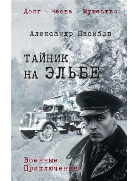 Тайник на Эльбе: роман