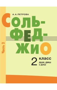 Сольфеджио: 2 кл. ДШИ, ДМШ и ДХШ: В 2 ч. Ч. 2: второе полугодие