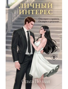 Личный интерес