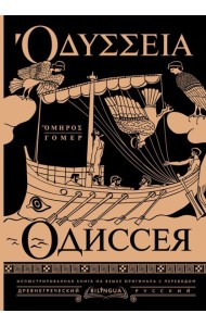Одиссея = Odyssey