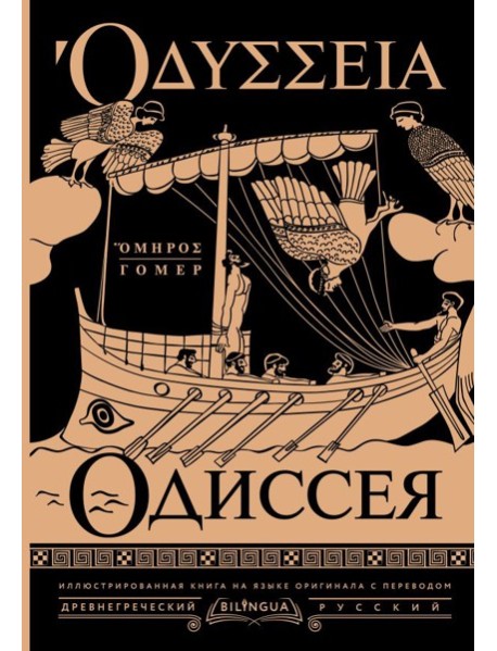 Одиссея = Odyssey