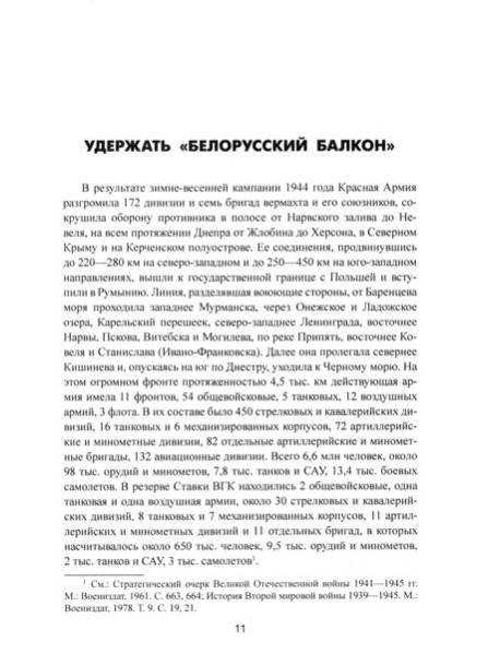Операция "Багратион". Вперед, на Запад! 1944 год