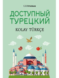 Доступный турецкий